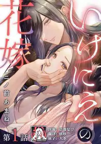 ike ni e no hanayome | 祭品新娘 1