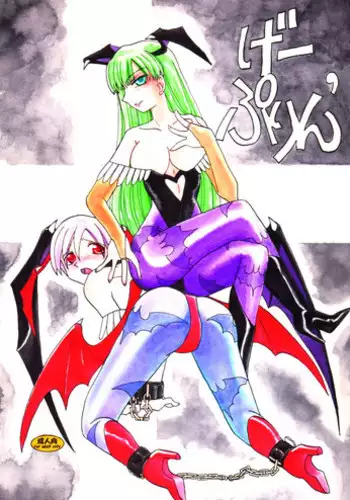 [Purin House (Hirate Miki, Nakai Kana)] Ge purin (Darkstalkers) [Digital]