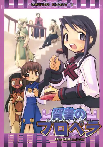 (C62) [BLACK LIST (Hiura R)] Kenja no Propeller (Summon Night 2)