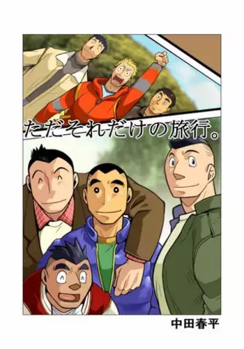 [Gamushara! (Nakata Shunpei)] Tada Soredake no Ryokou. [Digital]