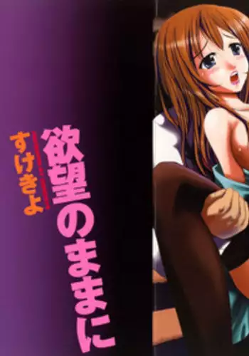 [Sukekiyo] Yokubou no Mama Ni Fukkoku Ban