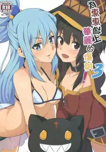 Megumin ni Karei na Shasei o! 3 | 為惠惠獻上華麗的爆射!3