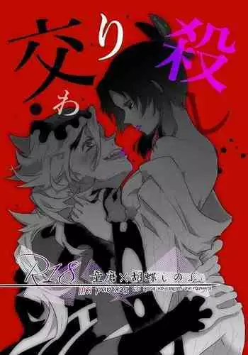 [是葉タトエ] 【web再録】交わり殺し (鬼滅の刃) [Koreha Tatoe] [Web reprint] Fellowship killing (Kimetsu no Yaiba)