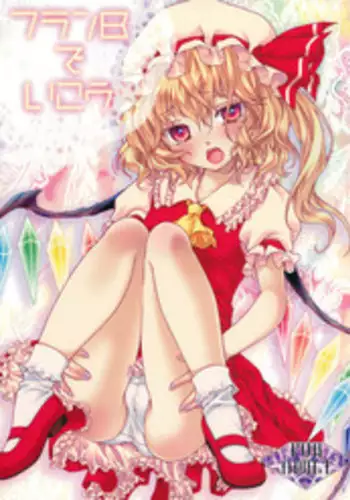 (Reitaisai SP) [Kinetoscope (Chourui, Yukarigawa Yumiya)] Flan B de Ikou (Touhou Project)