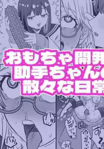 Omocha Kaihatsubu Joshu-chan no Sanzan na Nichijou