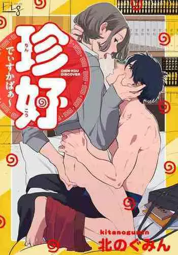 [Kitano Gumin] Chinkou Discover | ??? [Chinese] [Digital]