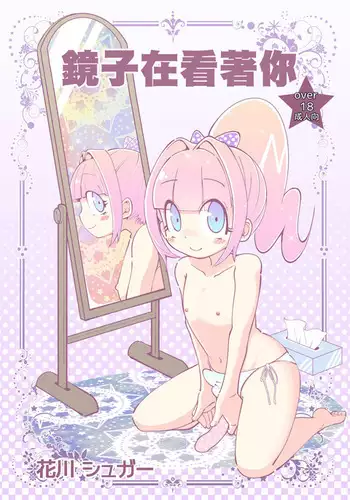 Kagami ga Miteru | 鏡子在看著你