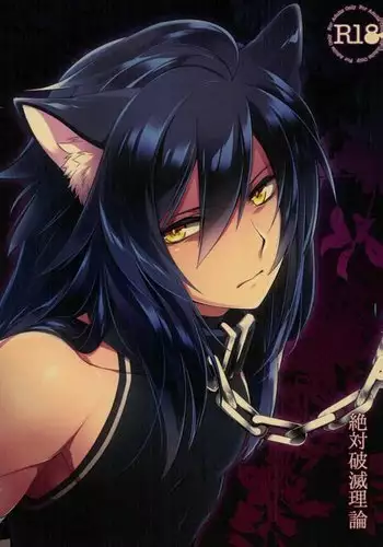 D:Desktop 絶対破滅理論