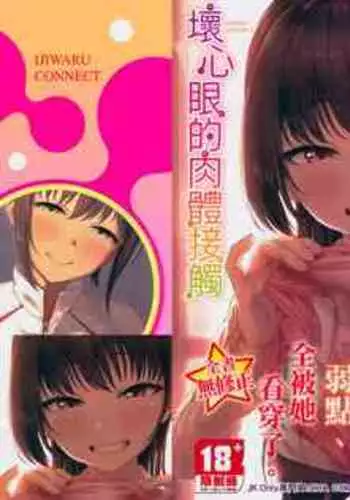 [Aoi Tiduru] Ijiwaru Connect | 壞心眼的肉體接觸 [Chinese]