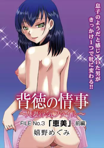 [Ureshino Megumi] Haitoku no Jouji - Hitozuma Uwaki File ch.3