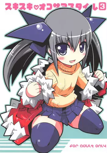 (C73) [Etoile Zamurai (Gonta, Yuuno)] Sukisuki Okosama Style 3