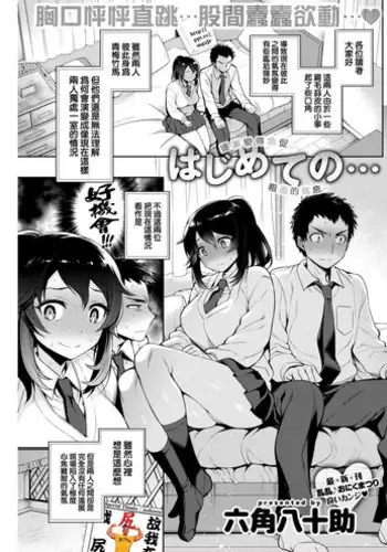 [Rokkaku Yasosuke] Hajimete no… [Chinese] [我尻故我在個人漢化] [Digital]