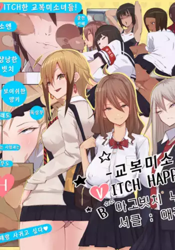 Uniform Beauty BITCH HAPPENING | 교복 미소녀 BITCH HAPPENING