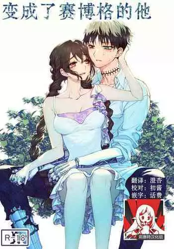 kare ga saibōgu ni natta hi | 變成了賽博格的他