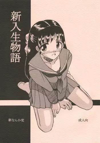 [Shin Nanka Tou (Mumei)] 新入生物語