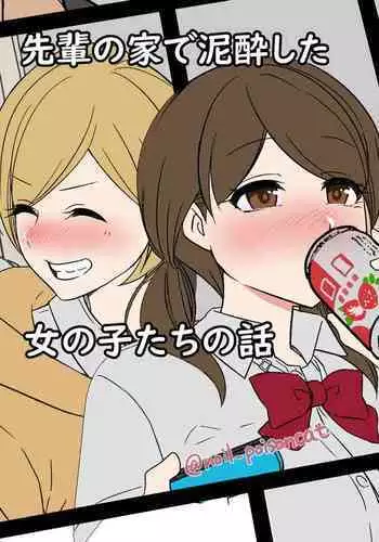 在學長的家中喝醉了的女生們