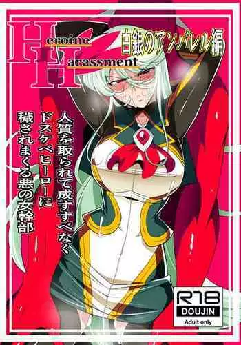 [Warabimochi] Heroine Harassment Shirogane no Anbarerl Hen Hitojichi o Torarete Nasu Subenaku Dosukebe Hero ni Kegasareru Aku no Onna Kanbu [English]
