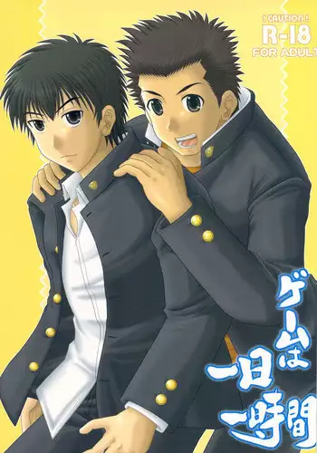 ゲームは1日1時間