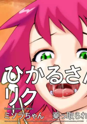 [yoyokkun] Misora-chan Nottorarete WTF! (Ryuusei no Rockman) [English] [Chilla]