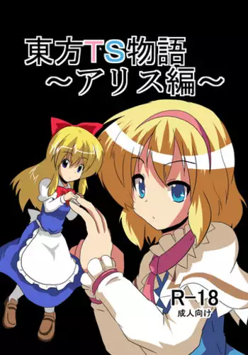[Ameshoo (Mikaduki Neko)] Touhou TS Monogatari ~Arisu hen~ (Touhou Project) [Digital]