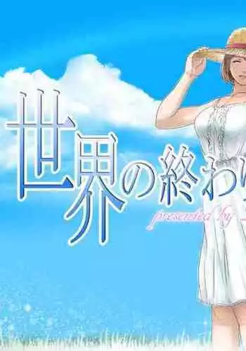 Sekai no Owari to Hikikae ni