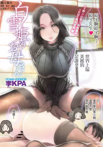 [Sumomo KPA] Shirayuki Hime no Okaa-san (COMIC Anthurium 008 2013-12) [Chinese] [o3067179個人漢化]