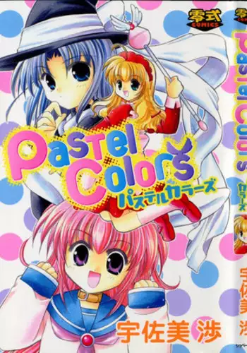 [宇佐美涉] Pastel Colors