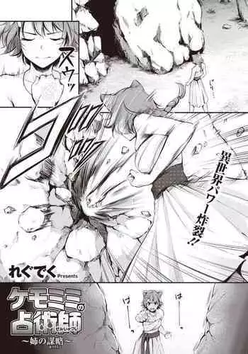 [れぐでく] ケモミミの占術師~姉の謀略~ (異世快楽天 Vol.7) 中文翻譯