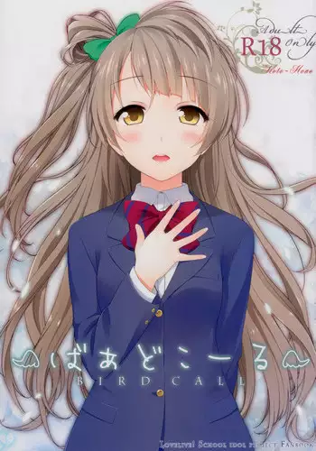 (C87) [39xream (Suzume Miku)] Bird Call (Love Live!) [English] [Yuri-ism]