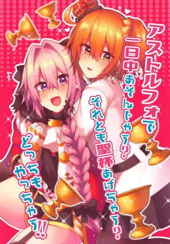 Astolfo de Ichinichijuu Asonjau? Soretomo Seihai Agechau? Docchi mo Yacchau!