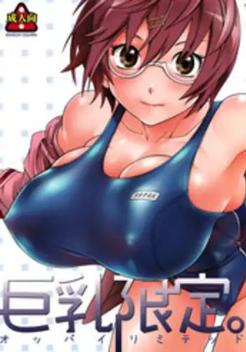 (COMIC1☆2) [Kensoh Ogawa (Fukudahda)] Oppai Limited (Hatsukoi Limited) [English] [Yoroshii]