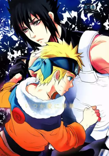 [Mika Ira (Imai Hanako)] Itsuka ai ni Shouka (Naruto)