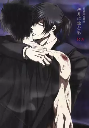 [7 Men Zippo (Kamishima Akira)] Gyaku Tsuki ni Nijimu Kage (Psycho Pass)