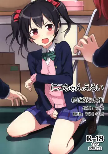 (C87) [Masuraion. (Hirasato)] Nico-chan Eroi (Love Live!) [Chinese] [樱丘汉化组]