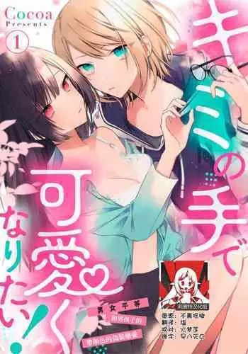 [Cocoa] Kimi no te de kawaiku naritai!~ Jendāresu danshi to no Hna gisō ren'ai ~ | 想要通过你的双手变得可爱！～和无性别男子的H伪装恋爱～: 1-5 [Chinese] [莉赛特汉化组]