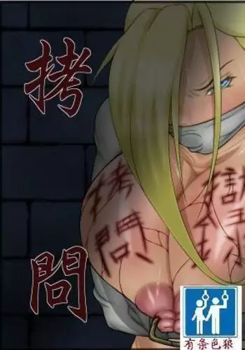 拷問獄録（有条色狼汉化）