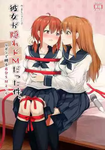 Kanojo ga Kakure Do-M datta Ken. | M竟在我身边