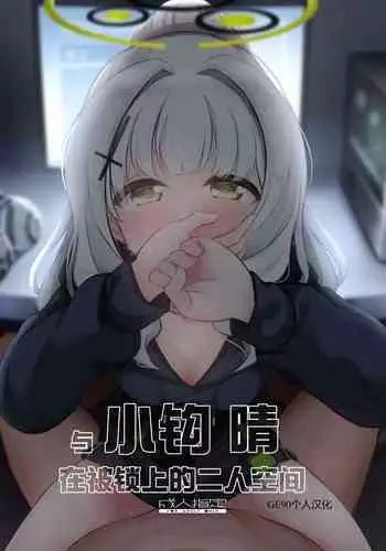 Omagari Hare Kagitsuki Kanzen Koshitsu Kuukan| 与小钩晴在被锁上的二人空间