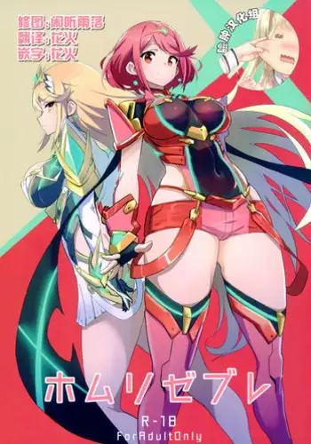 (C93) [UU-ZONE (nuezou)] Homurizebure (Xenoblade Chronicles 2) [Chinese] [脸肿汉化组]