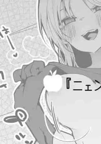 [りんごくらぶ] ニェンは我慢ならない編 (明日方舟)