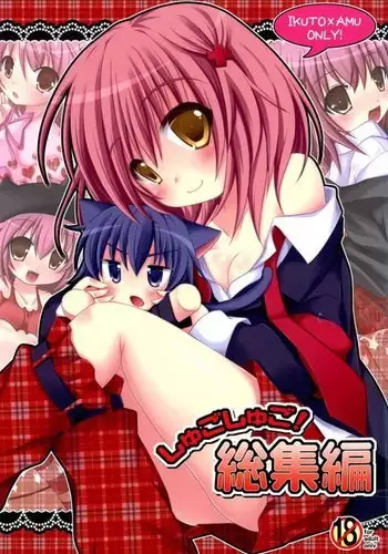 しゅごしゅご! 総集編