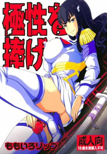 (C85) [Momoiro-Rip (Sugar Milk)] Kyokusei o Sasageyo! (Kill la Kill)