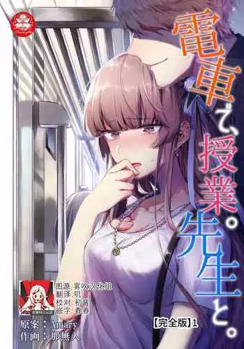 Densha de, Jugyou. Sensei to. | 在电车里，上课。和老师。1-7