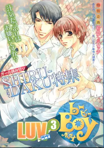 B-BOY LUV 03 SHIRU-DAKU特集