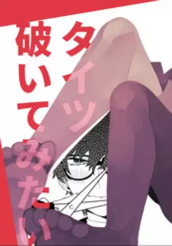 [Medamayaki] タイツ破いてみたい