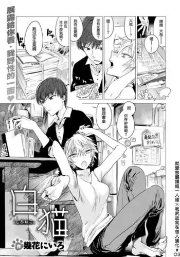 [Ikuhana Niro] sironeko [Chinese] [就變態翻譯組一人樣 x 我尻故我在個人漢化#03] [Digital]