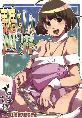 (C77) [Bronco Hitoritabi (Uchi-Uchi Keyaki)] Subarashii Sekai (THE iDOLM@STER)