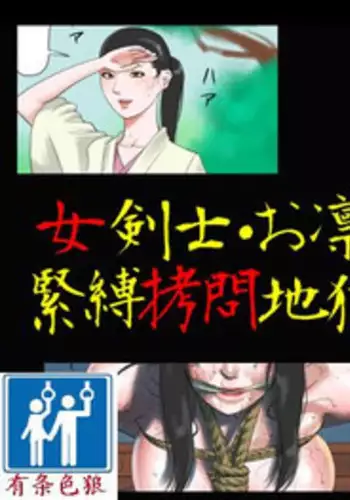 (同人誌) [納屋] 女剣士=お凛 緊縛拷問地獄（有条色狼汉化）