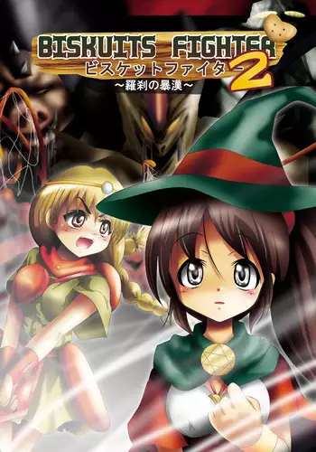 [Dende] BISKUITS FIGHTER 2 ~Rasetsu no Boukan~