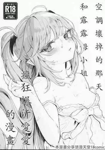 Air Con Kowareta Hi Rurumu-san to Asedaku Sex suru Manga | 空調壞掉的那天和露露姆小姐瘋狂爆汗愛愛的漫畫